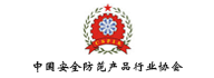 中國安全防范產品行業(yè)協(xié)會