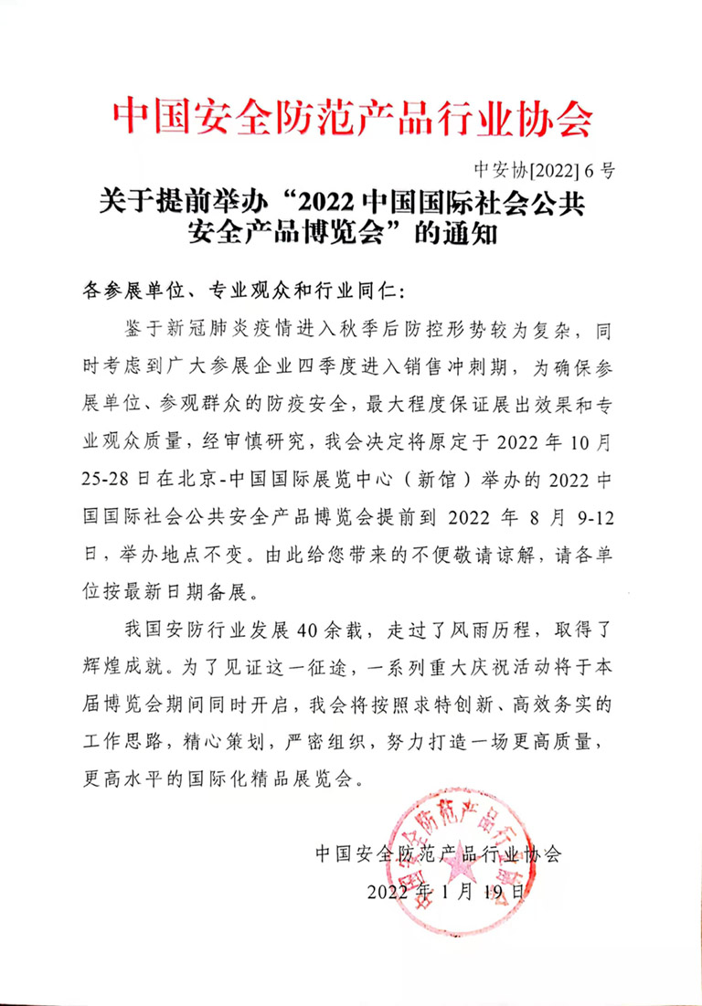 2022中國國際社會公共安全產(chǎn)品博覽會