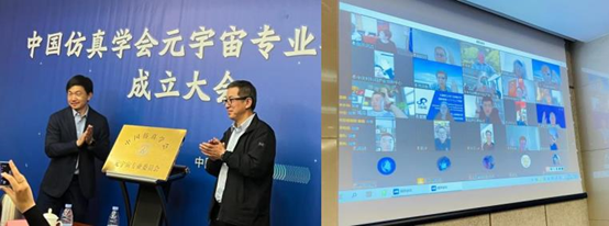 中國仿真學會元宇宙專業委員會